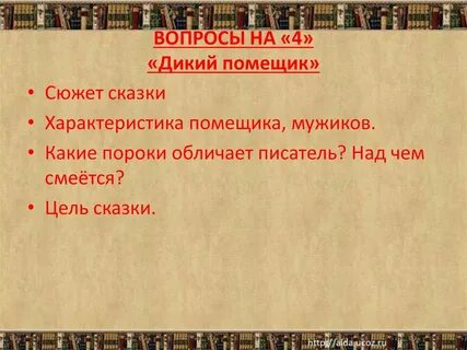 Цель сказки дикий помещик