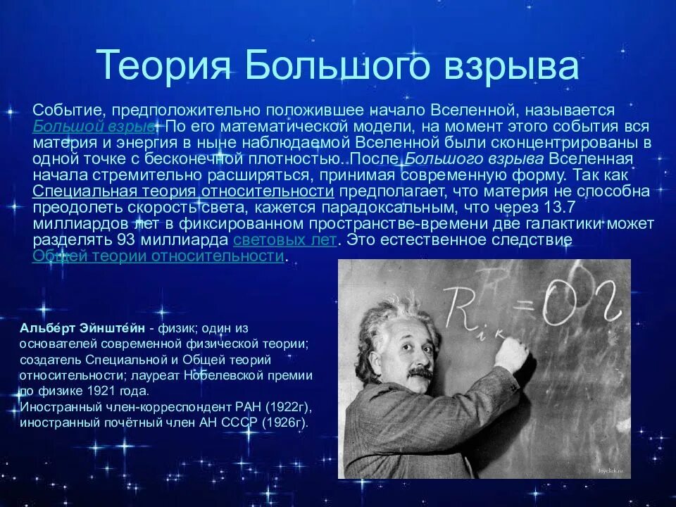 Современная теория вселенной. Теория большого взрыва Эйнштейн. Гипотеза большого взрыва. Эйнштейн астрономия. Теория взрыва Вселенной.