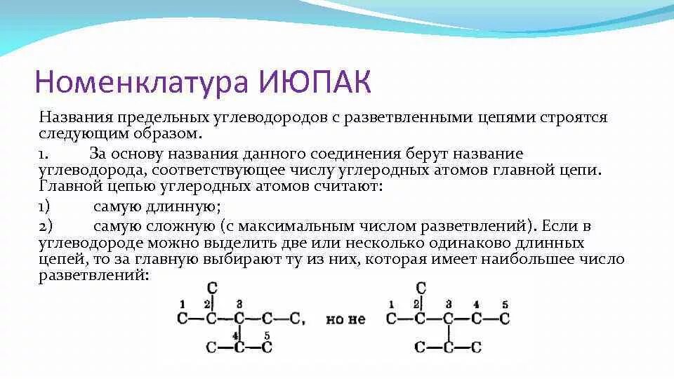 Номенклатура июпак углеводородов. Номенклатура ИЮПАК органических соединений. Вещества по номенклатуре ИЮПАК. Органическая номенклатура ИЮПАК. Соединение по номенклатуре ИЮПАК химия.