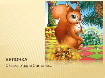 Белка из сказки о царе салтане картинки