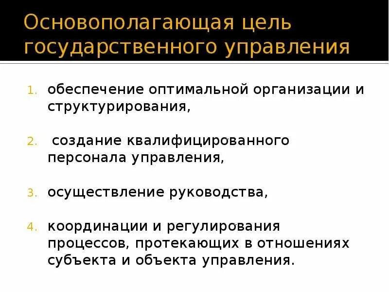 Социальные цели государственного управления. Цели государственного управления. Цели и функции государственного управления. Цели и задачи государственного управления. Виды целей государственного управления.