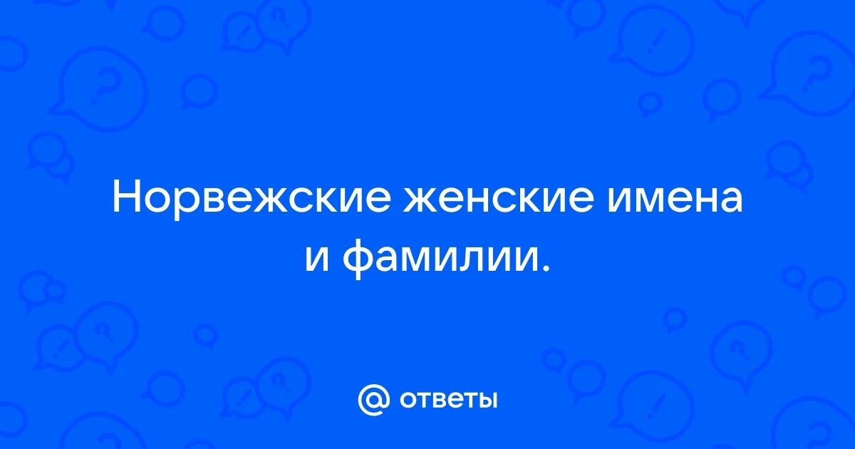 Норвегия фамилии. Красивые шведские фамилии. Норвегия фамилии. Скандинавские имена. Норвегия фамилии.