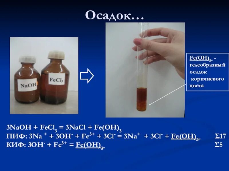 Fecl3 zn реакция. NAOH осадок. Fe(Oh)3. Fe Oh 3 цвет. Fecl3+NAOH цвет осадка.