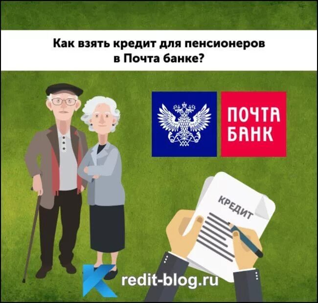 Почта банк для пенсионеров. Условия кредитования для пенсионеров. Взять кредит в почта банке для пенсионера. Почта банк кредит пенсионерам.