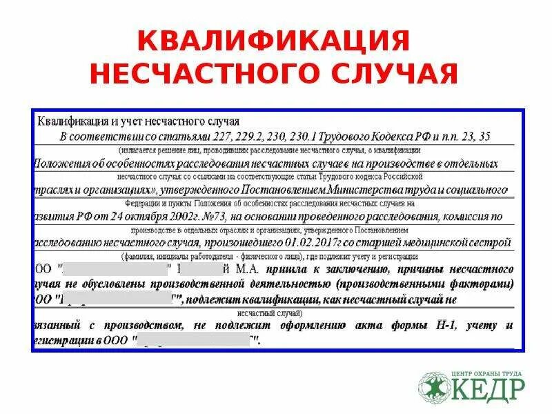 Квалификация несчастного случая. Квалификация несчастного случая на производстве. Квалификация и учет несчастного случая. Несчастные случаи квалификация.