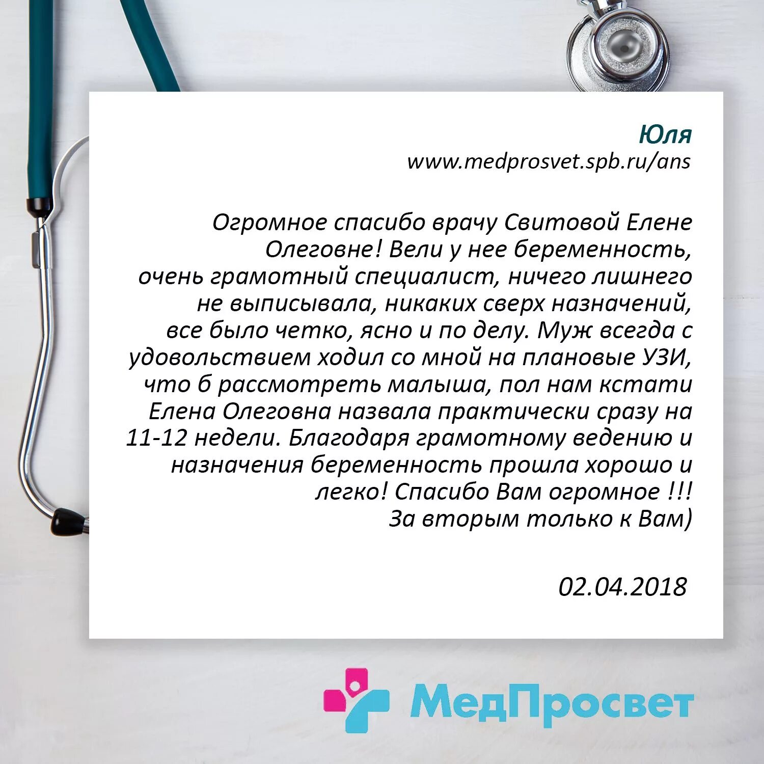 Отзывы о врачах своими словами. Отзыв на врача образец. Образец отзыва врачу гинекологу. Хорошие отзывы о врачах примеры. Хороший отзыв о враче образец.