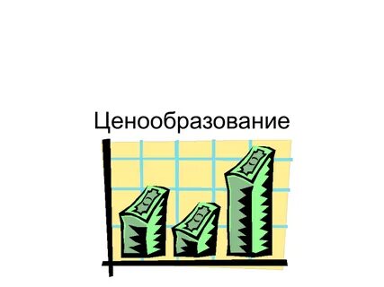 Справедливое ценообразование