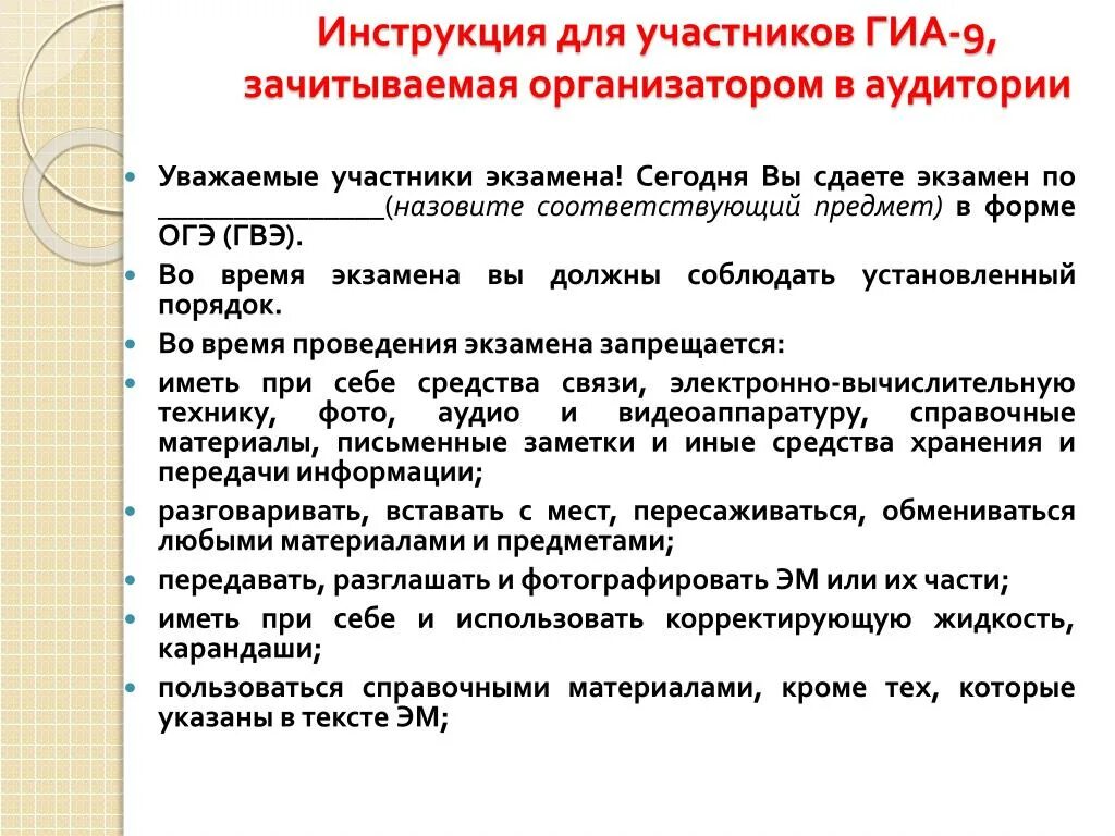 Когда начинается 1 часть инструктажа участников экзамена. Аудитория для инструктажа организаторов ОГЭ. Организатор ОГЭ В аудитории инструкция. Инструктаж с организаторами в аудитории. Инструктаж ответственного организатора в аудитории на ОГЭ.