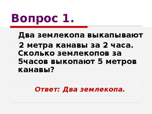Ответ два. Два землекопа за 2 часа выкопали. задача про 2 землекопов. 5 землекопов за 5 часов выкапывают 5 метров канавы. задача про 1.5 землекопа.