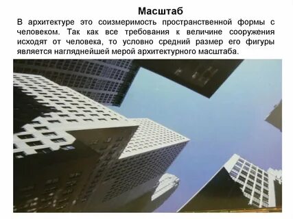 Масштабы здания