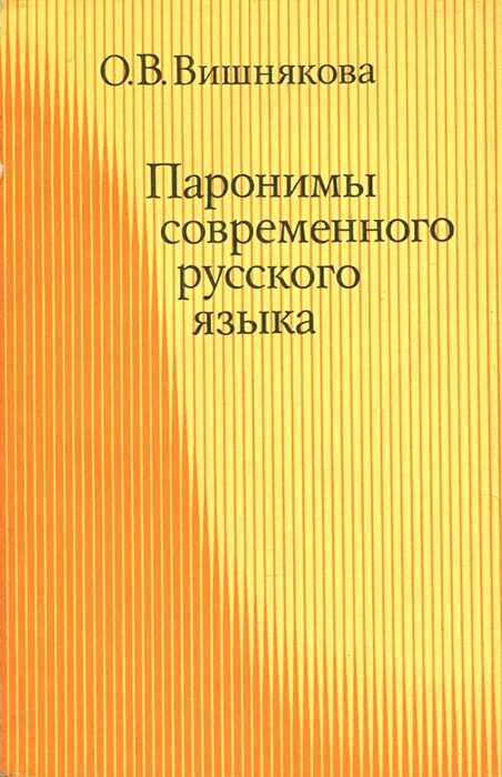 Словарь паронимов русского языка Вишнякова. Словарь паронимов русского языка. Словарь паронимов русского языка Вишнякова 1984. Вишнякова о. в. словарь паронимов русского языка. М., 1984.. Книга паронимов