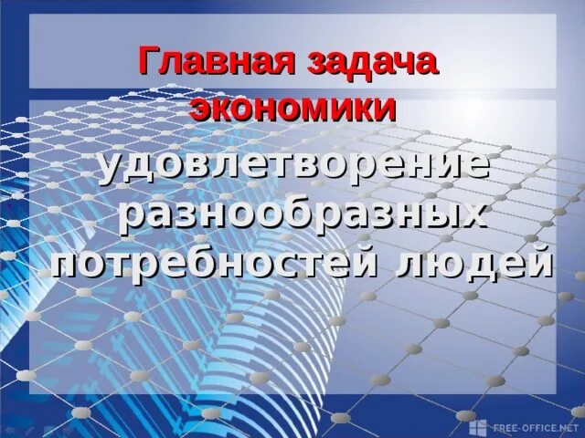 Задачи экономики 3 класс окружающий. Главная задача экономики. Главная задача экономики это удовлетворение. Какая Главная задача экономики. Главная задача экономики удовлетворение разнообразных.