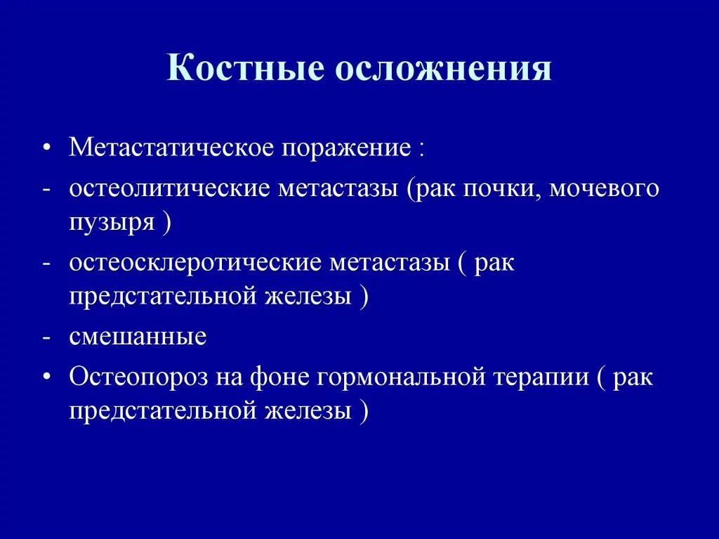 Гормональная терапия в онкологии. Инфекционные осложнения костной. Гормональная терапия предстательной железы. Гормонотерапия рака предстательной