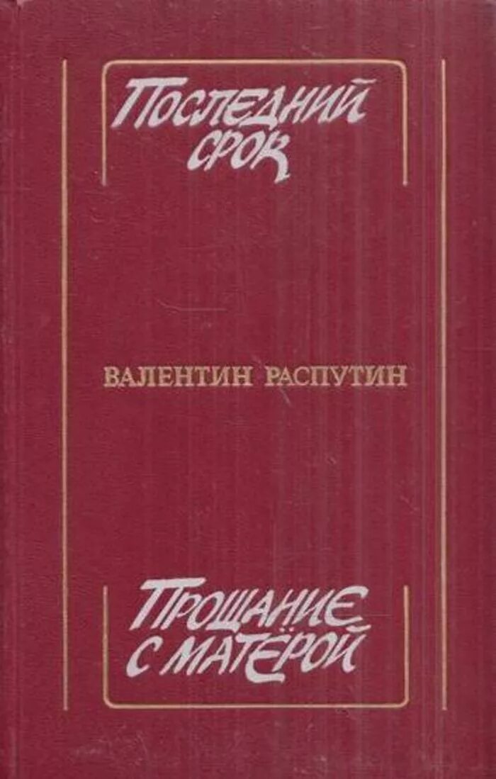 В г распутин последний срок. Книги Распутина. Книга Распутина прощание с Матерой.