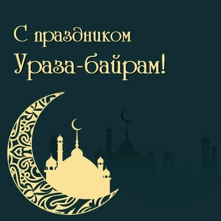 Во сколько праздник ураза байрам