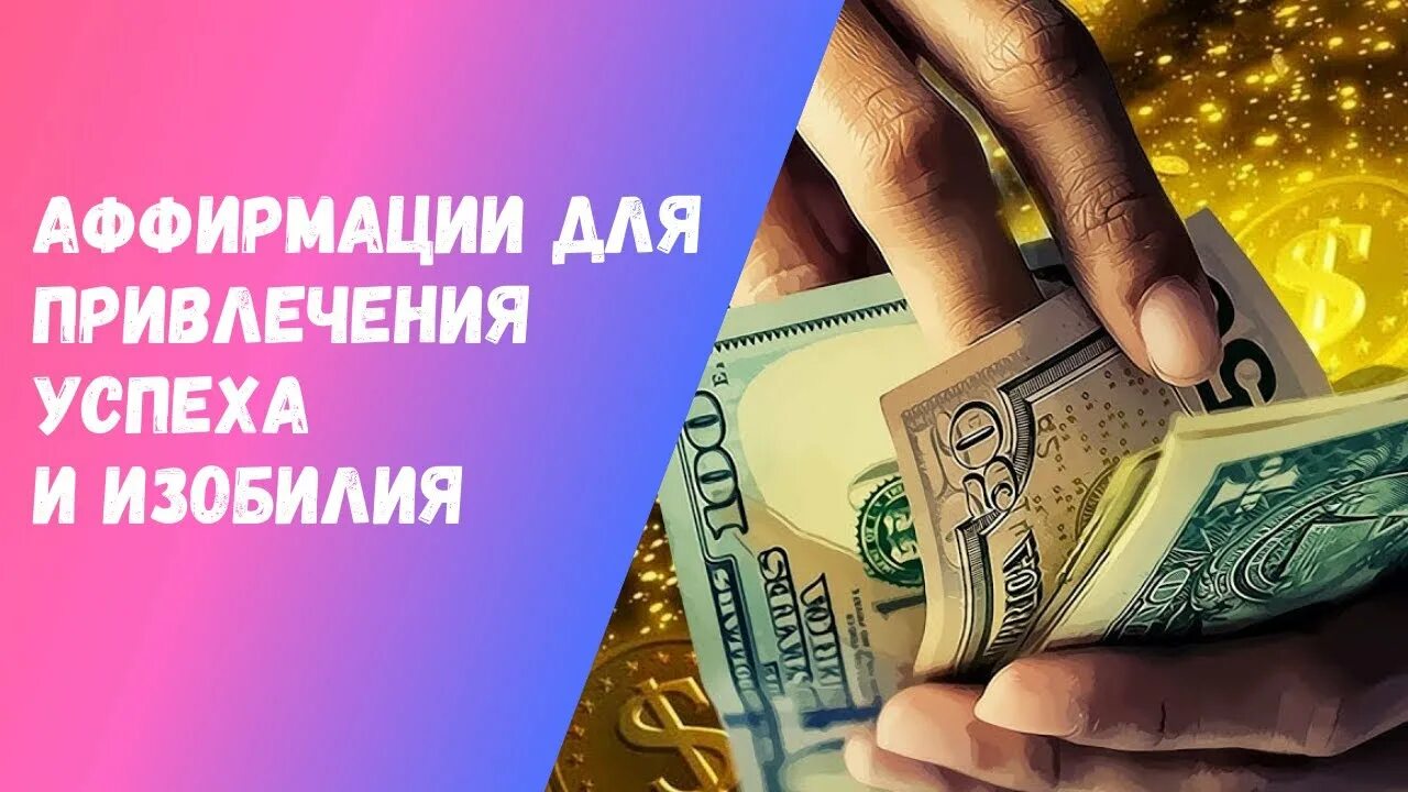 Аффирмация на деньги богатство и успех слушать. Аффирмация на деньги и удачу. Аффирмация на успех и богатство. Аффирмации для привлечения богатства и изобилия. Аффирмации на богатство.