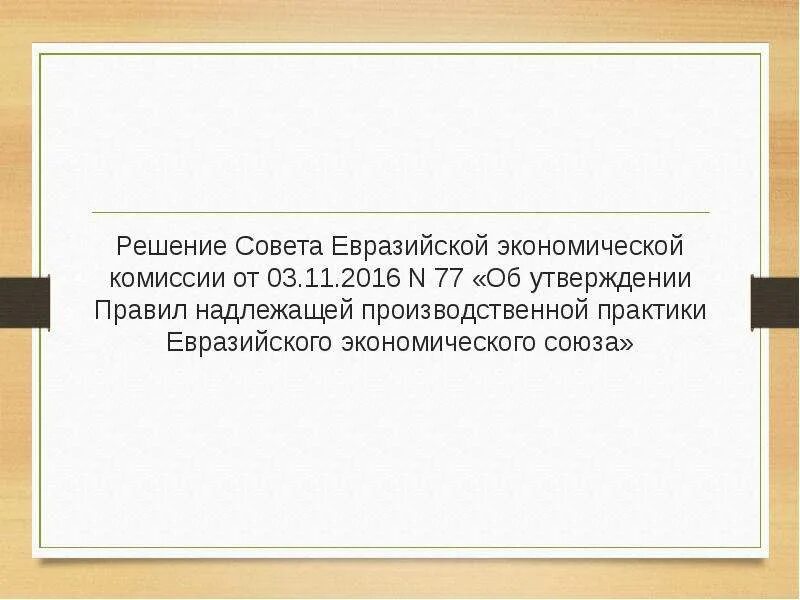 Об утверждении правил надлежащей производственной практики. Решение совета Евразийской экономической комиссии. Решение совета Евразийской экономической комиссии 77. 77 Решение ЕАЭС правила надлежащей производственной практики. Правила надлежащей производственной практики.