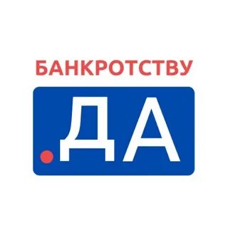 Да банкрот