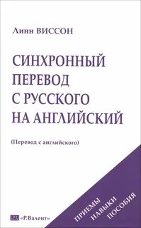 Синхронный перевод на английском языке