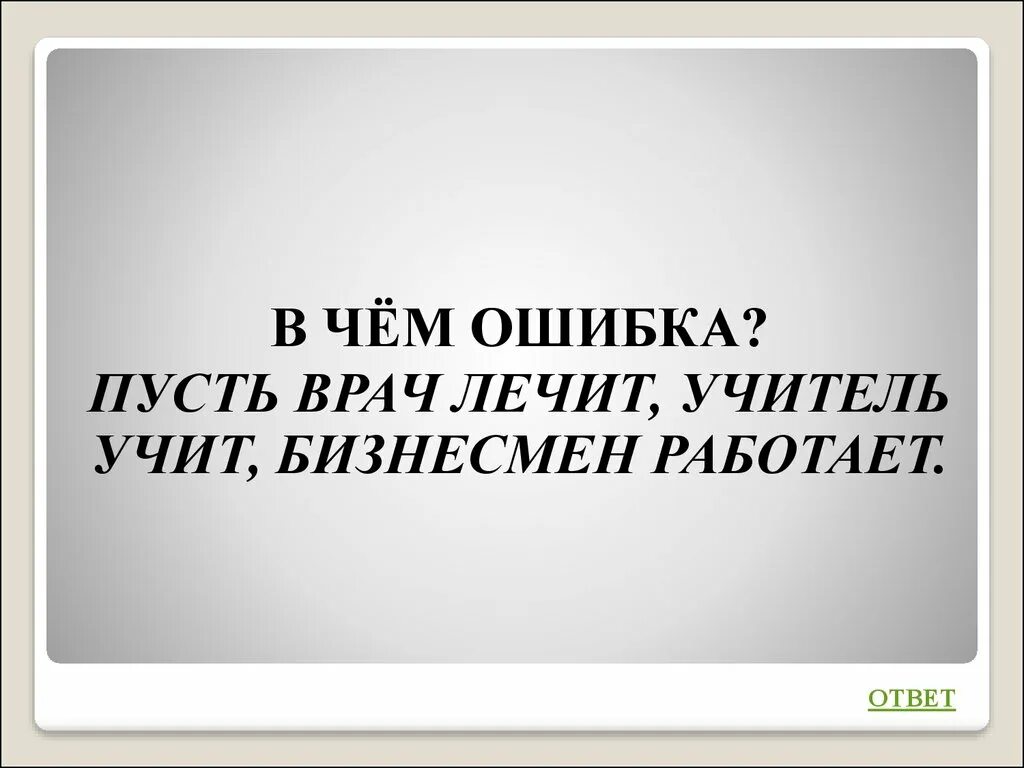 Пусть ошибки