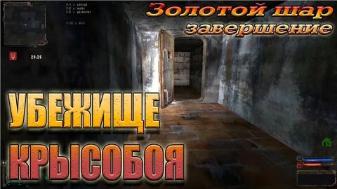 Сталкер золотой шар подземелье