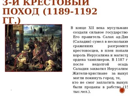 Третий крестовый поход кратко