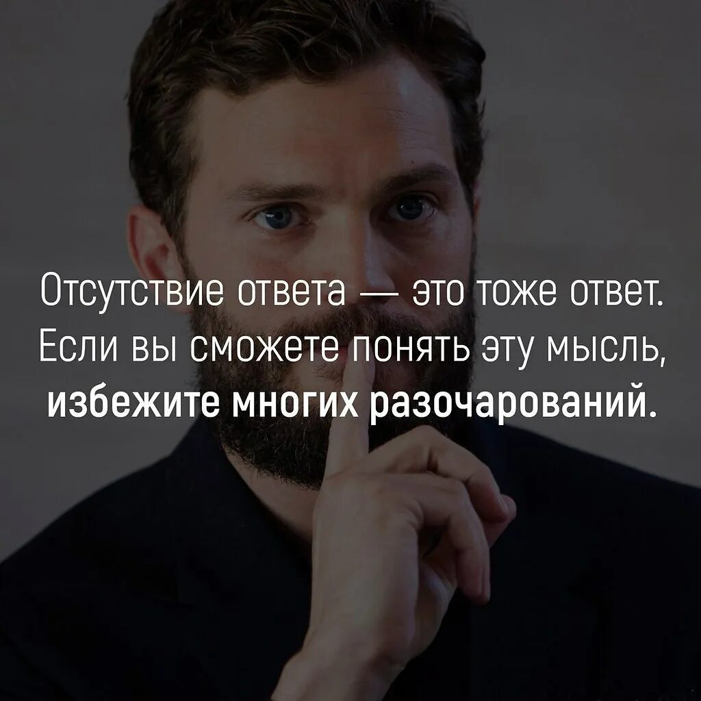 Цитаты на ответ людям. Не ответ это тоже ответ. молчание это тоже ответ. отсутствие ответа тоже ответ. молчание в ответ это тоже ответ.