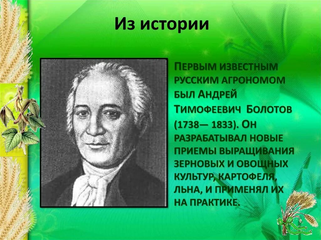 Чем агроном полезен обществу. Русские ученые агрономы. Известные ученые агрономы.