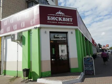 Бисквит ул куйбышева 13
