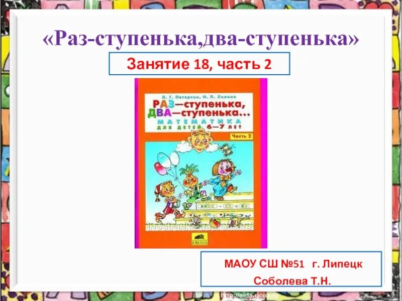 Занятие 18 раз ступенька два ступенька. Математика 5-7 лет рабочая тетрадь петерсон. Занятие 18 раз ступенька два ступенька. Занятие 18 раз ступенька два ступенька. Занятие 18 раз ступенька два ступенька.