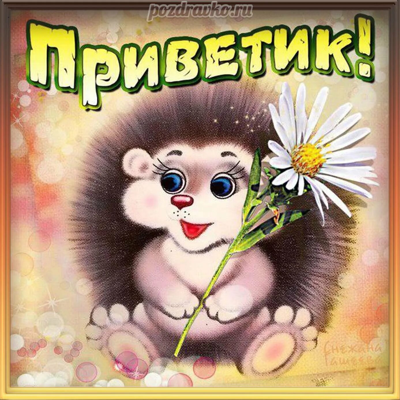 Открытки привет