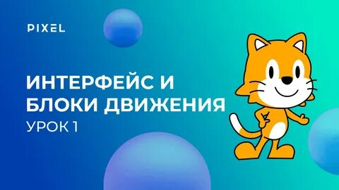 Скретч занятия