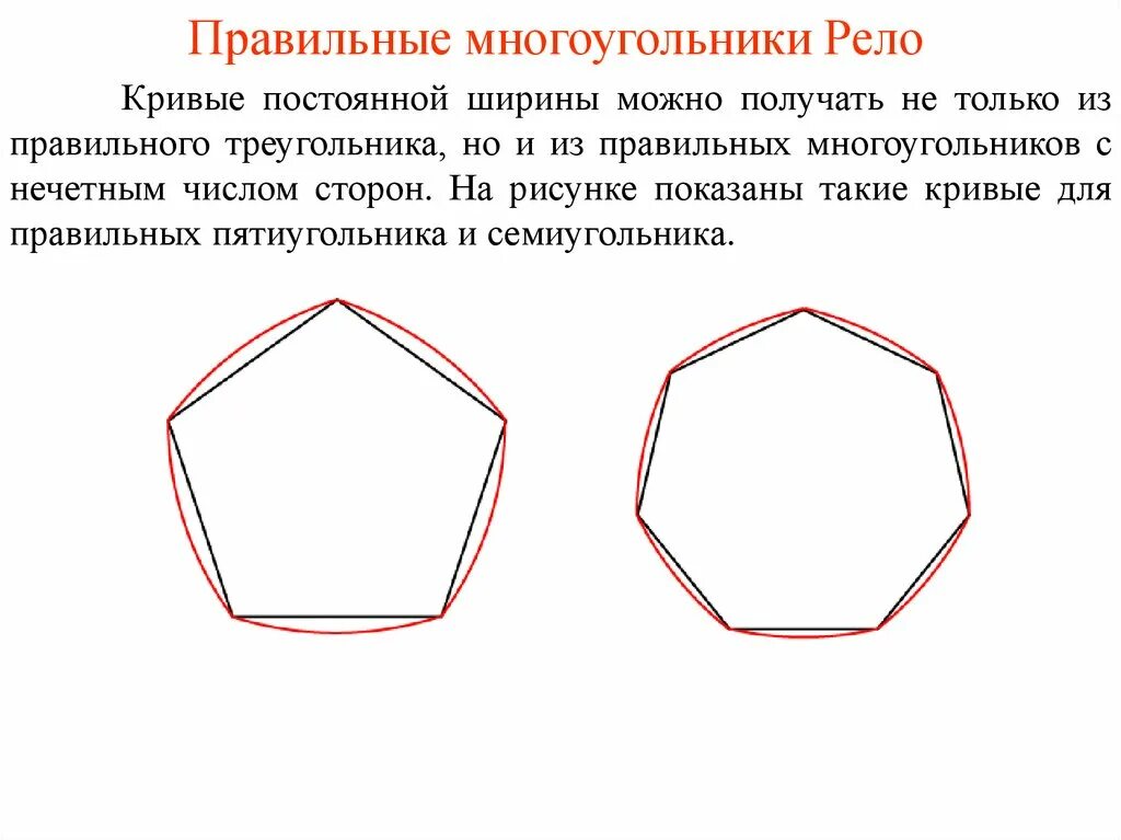 Фигура пятиугольник и семиугольник. Семиугольник рёло. правильный многоугольник. многоугольник рело. правильные многоуголника.