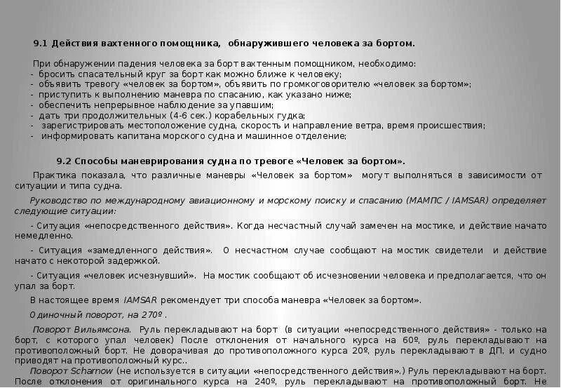 Маневр при падении человека за борт. Действия при человек за бортом. инструкция человек за бортом. действия экипажа при тревоге человек за бортом. судовые тревоги.
