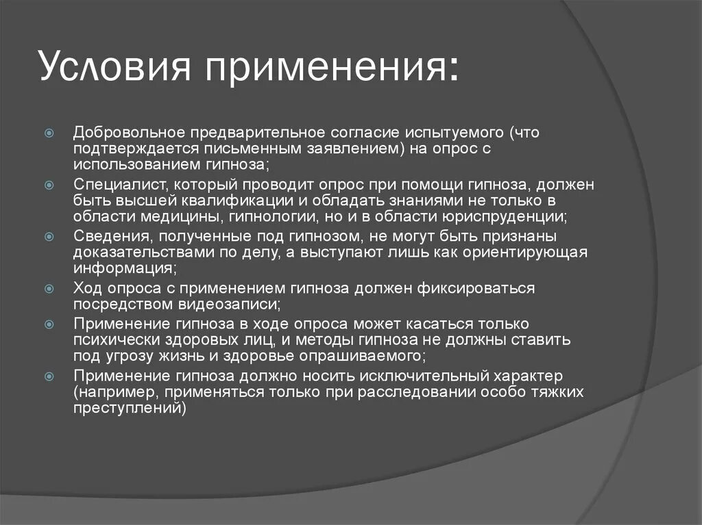 Сообщение условия использования. Условия применения опроса. Гипноз при допросе. Условия применения гипноза при допросе. Приемы и методы гипнотизации.