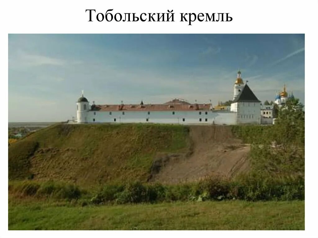 Строение для первого ссыльного в тобольском кремле