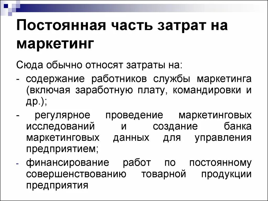 Затраты на маркетинг. Затраты на маркетинг включают. Издержки маркетинга. К постоянным затратам на маркетинг относят.