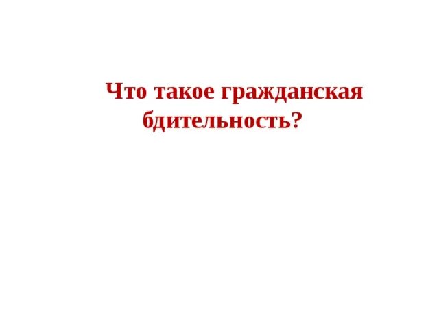 Бдительность наше оружие плакат. Профилактика по терроризму. Памятка при террористическом акте в школе. Плакат бдительность. Что такое бдительность.