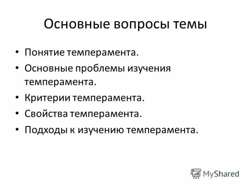 Критерии темперамента. М. Критерии проявления темперамента. Основные критерии темперамента. Русалова.