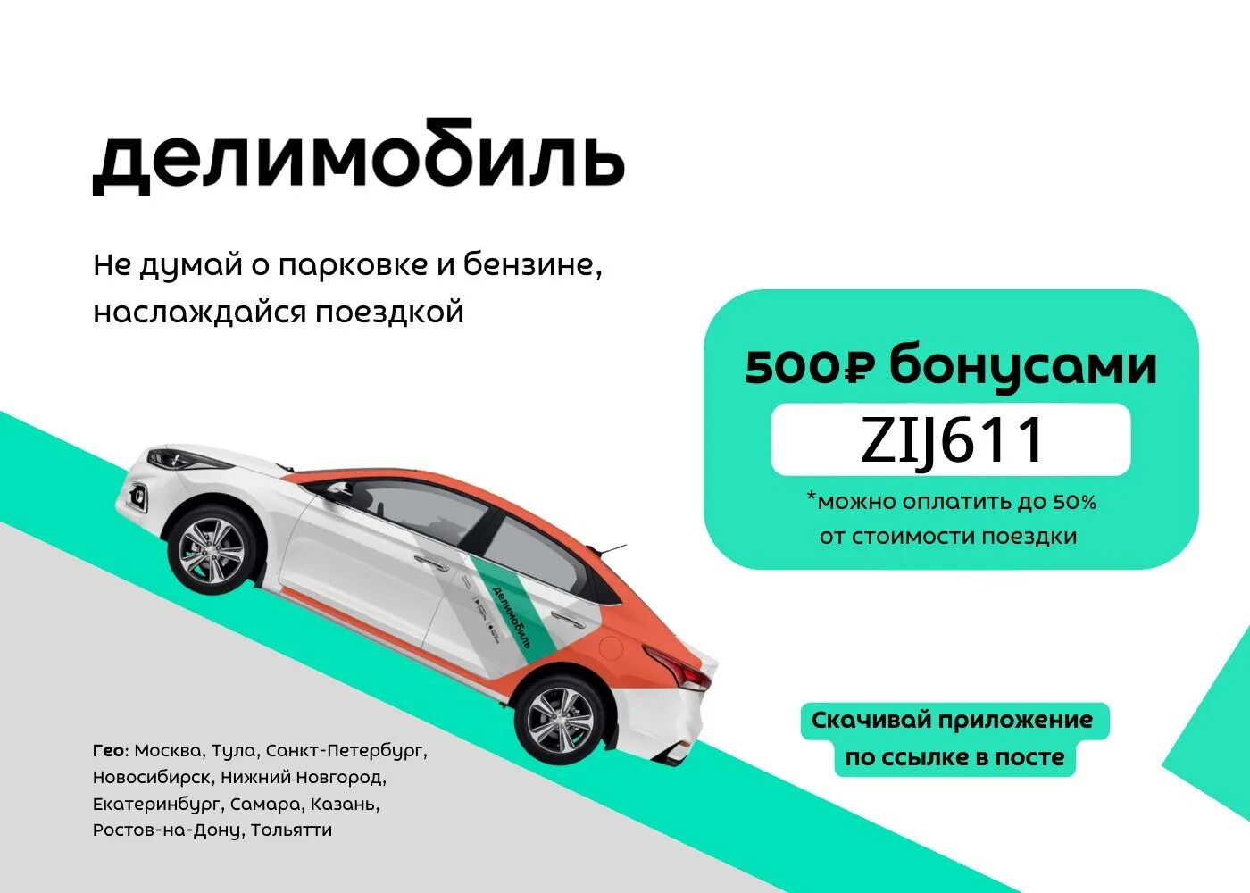 Скидки на первую поездку. Промокод Делимобиль. Промокод на каршеринг Делимобиль. Делимобиль промокод на первую поездку. Делимобиль скидка на первую.