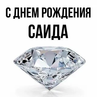 День саиды