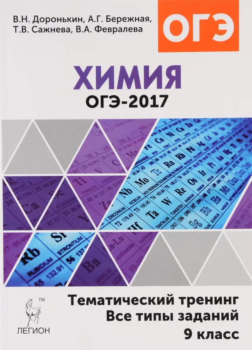 Химия огэ книга. Доронькин ОГЭ тематический тренинг. Доронькин химия тематический тренинг. ОГЭ химия тематический тренинг. ОГЭ химия 2017.