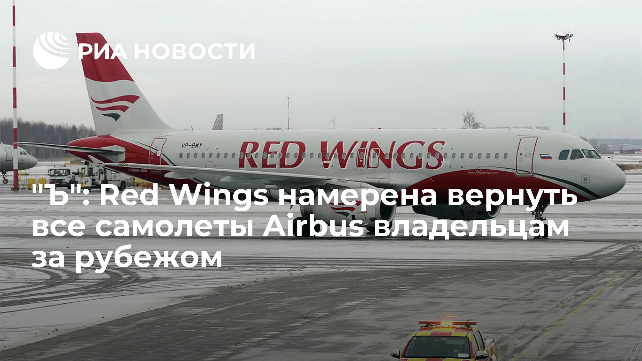 Пассажир ред вингс. Самолет red wings выкатился. red wings дубай. ред вингс екатеринбург. ред вингс собирается переименовать в рассвет.