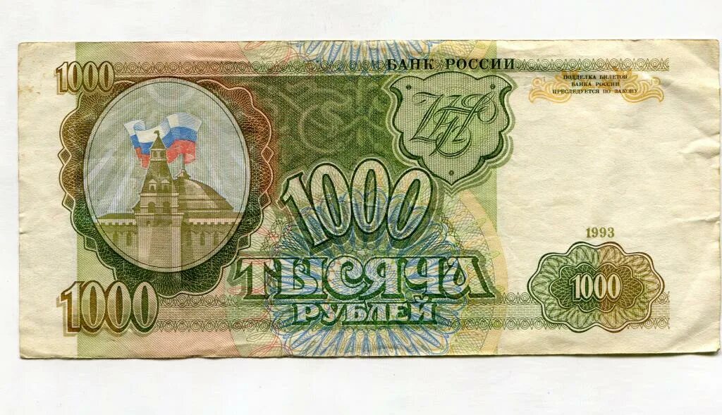 Сколько лет будут 1000 рублей. Тысяча рублей 1993 года. Старые 1000 рублей 1993. Тысячная купюра 1993. Старая купюра 1000 рублей 1993 года.