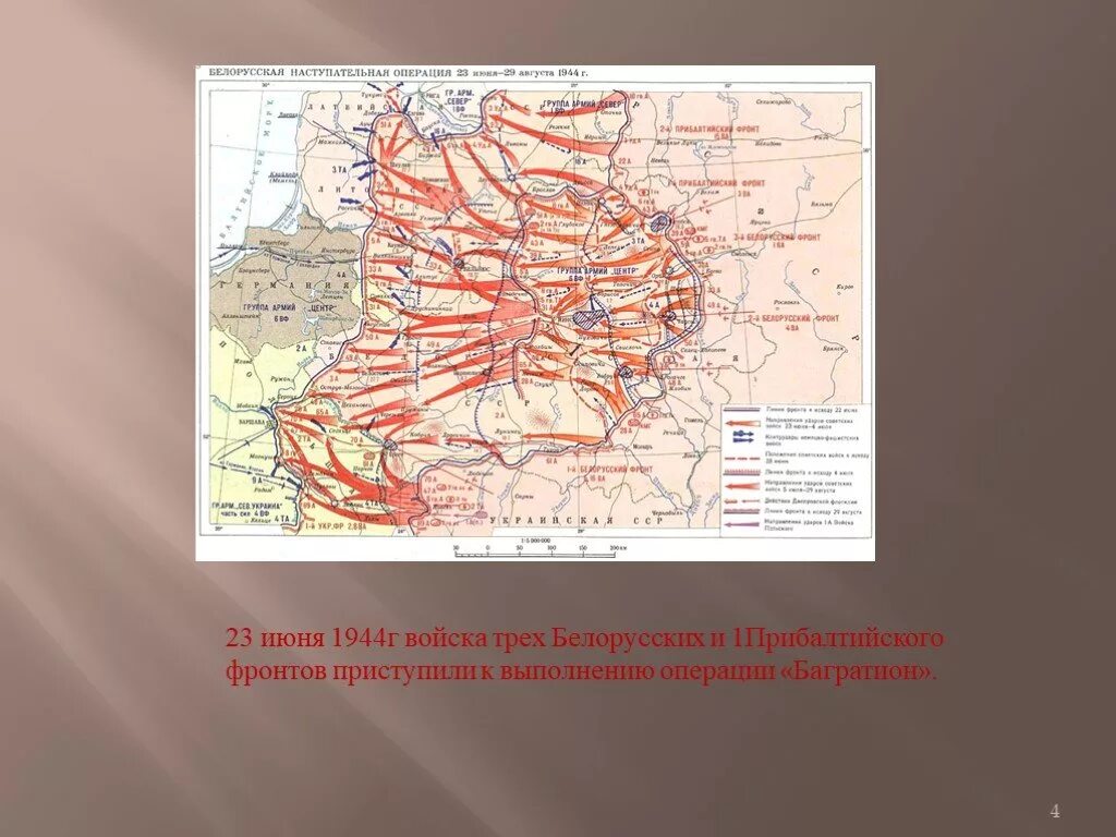 Операция Багратион 1944. Операция Багратион в Прибалтике в 1944 г.. Путь 1 прибалтийского фронта в 1944-1945. Продвижение советских войск в 1944. Год когда произошла стратегическая операция багратион