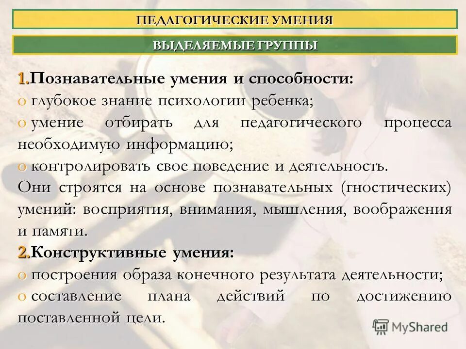 Педагогические навыки это. Педагогические способности. Умения это в педагогике. Умения и навыки в педагогике. Педагогические умения и навыки.