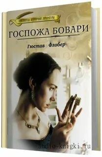 Аудиокнига мадам
