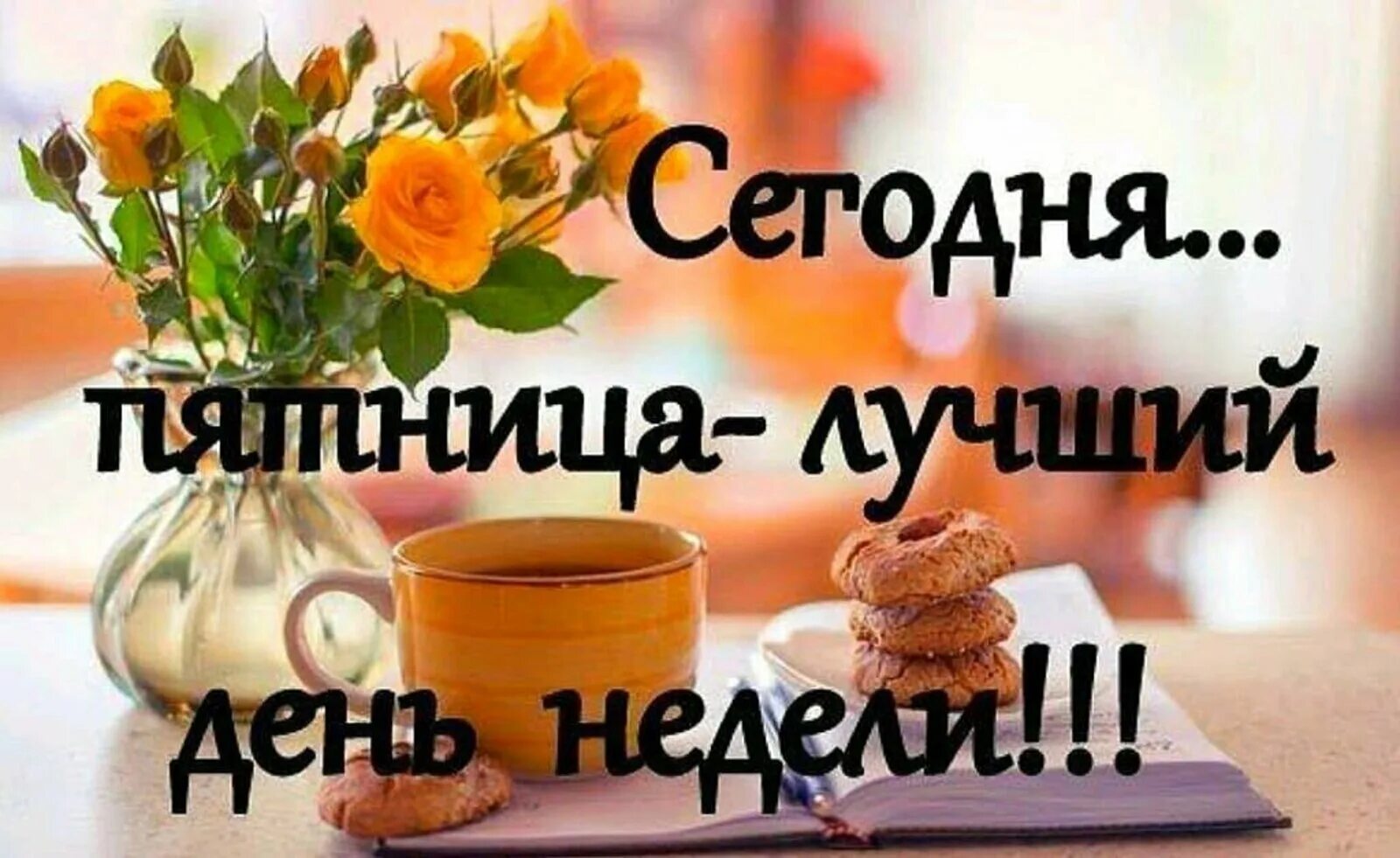 Утро пятницы хорошего дня