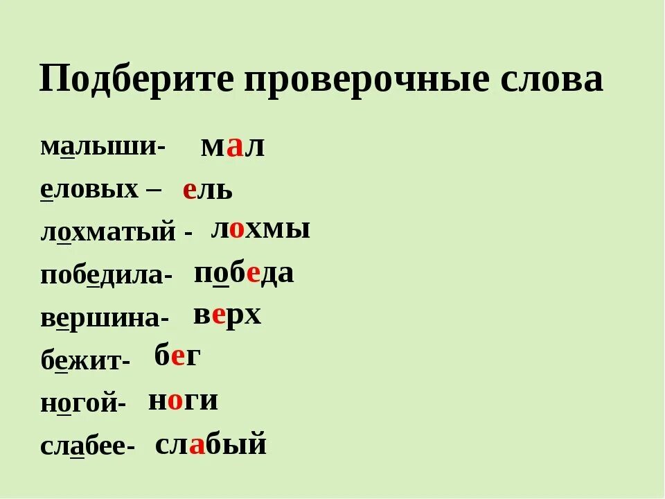 Готовил проверочное слово. Проверочные слова. Маленький проверочное слово. Маленькую проверочное слово. Проверочное слово к слову малыш.