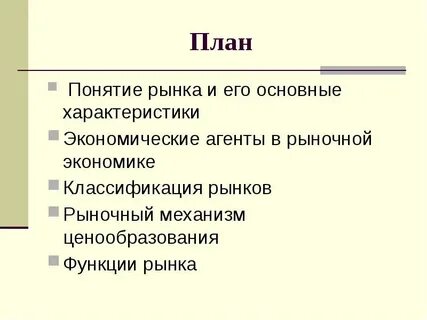 Понятия рынка и рыночной системы